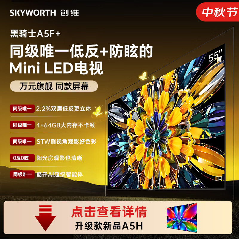 创维电视 A5F Mini 55英寸Mini LED 低反防眩 4+64g内存 2026新款平板电视机 家电国家补贴55A5F+