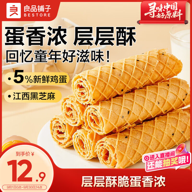良品铺子黄金芝麻蛋卷饼干蛋糕点心鸡蛋卷蛋酥面包早餐办公室休闲零食300g
