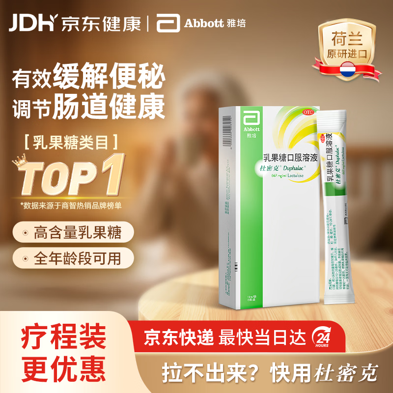 【原研荷兰进口】雅培杜密克乳果糖口服溶液667mg/ml 15ml*6袋慢性功能性便秘 孕妇儿童老人便秘药润肠通便