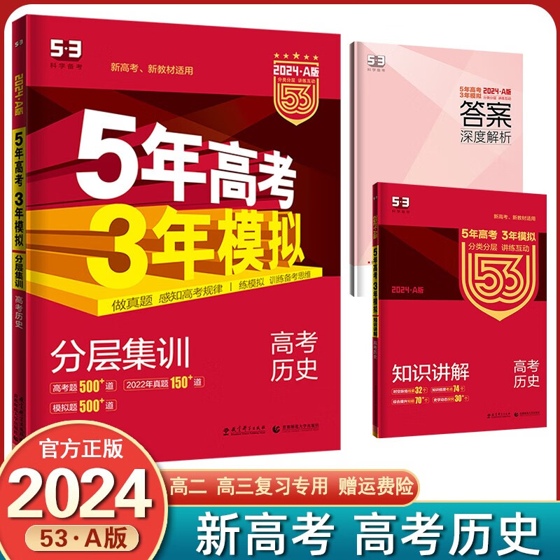 【销量过万+】2024新版 五年高考三年模拟53a版 新高考版课标版 五三高考5年高考3年模拟高考一轮总复习 历史 新高考版