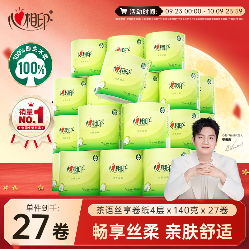 心相印【樊振东推荐】有芯卷纸 卫生纸巾 茶语丝享 4层140g*27卷 卷筒纸