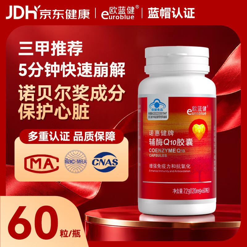 欧蓝健辅酶Q10胶囊 男士女性熬夜加班 增强免疫力 抗氧化成人中老年