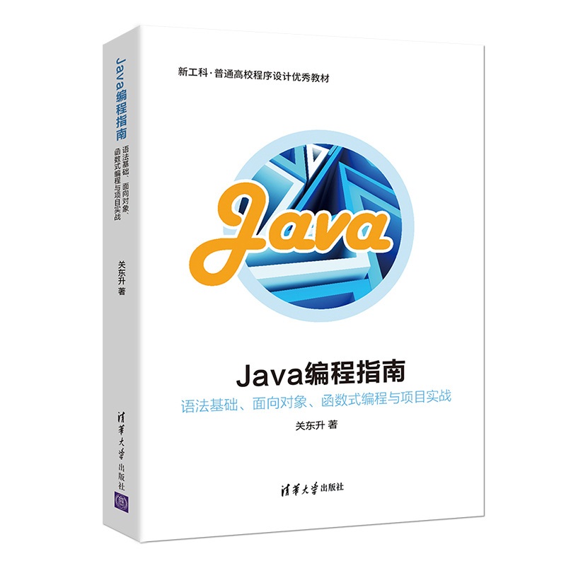Java编程指南——语法基础、面向对象、函数式编程与项目实战