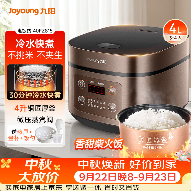 九阳（Joyoung）30分钟快煮饭大火力柴火饭4升家庭容量3~4人电饭煲电饭锅多功能微压焖煮方煲F-40FZ815