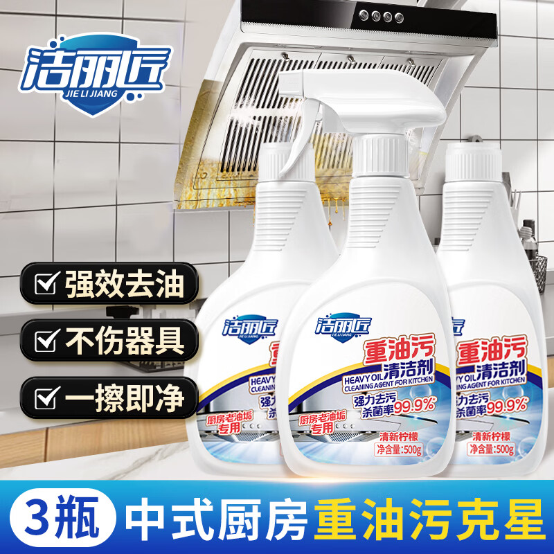 洁丽匠重油污清洁剂 厨房抽油烟机家用灶台去顽固老油垢 500g 3瓶 京东折扣/优惠券