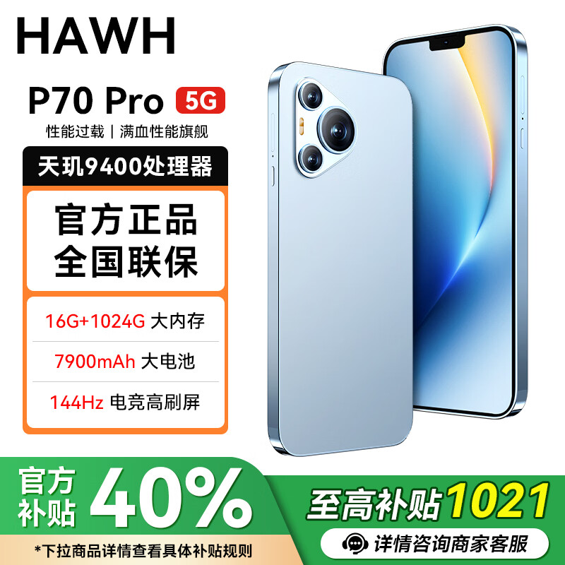 HAWH手机P70Pro 新机2026上市天玑9400处理器1T超大内存7900mAh快充长续航144HZ高刷护眼 [现升级P80] 冰晶蓝 旗舰版:12G+256G+豪礼大礼包