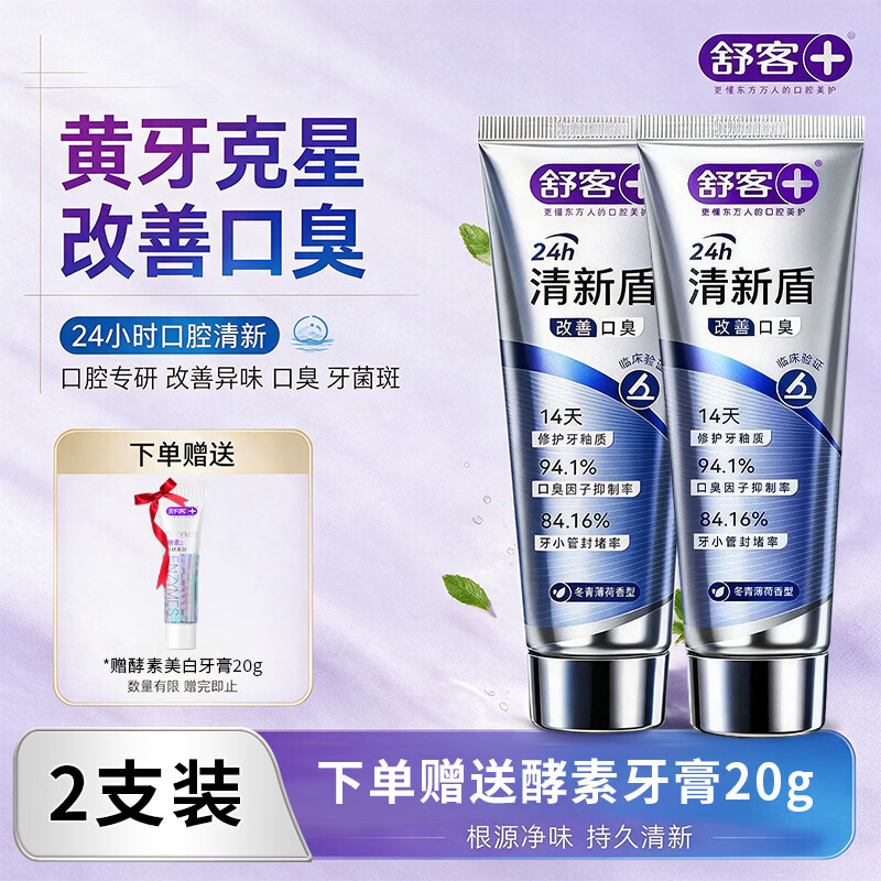 舒客清新盾牙膏清新口气去口臭去异味牙膏去牙渍美白专用 【专攻口臭】清新盾120g*2+酵素美白20g 京东折扣/优惠券