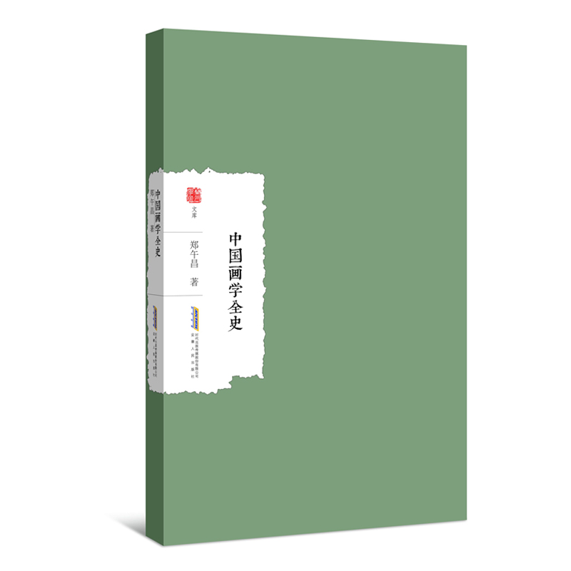 中国画学全史郑午昌 