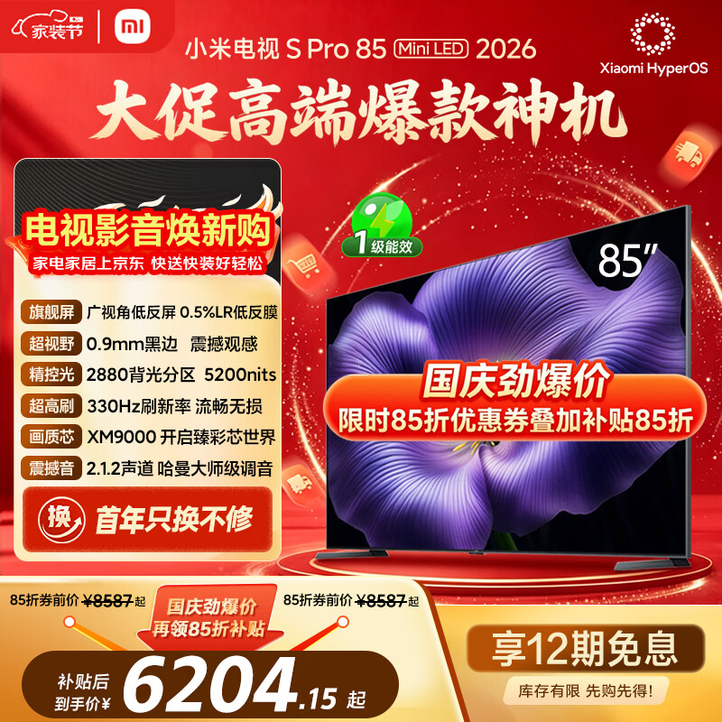 小米电视S Pro Mini LED 85英寸 2026款5200nits 2880分区330Hz低反屏L85MC-SP