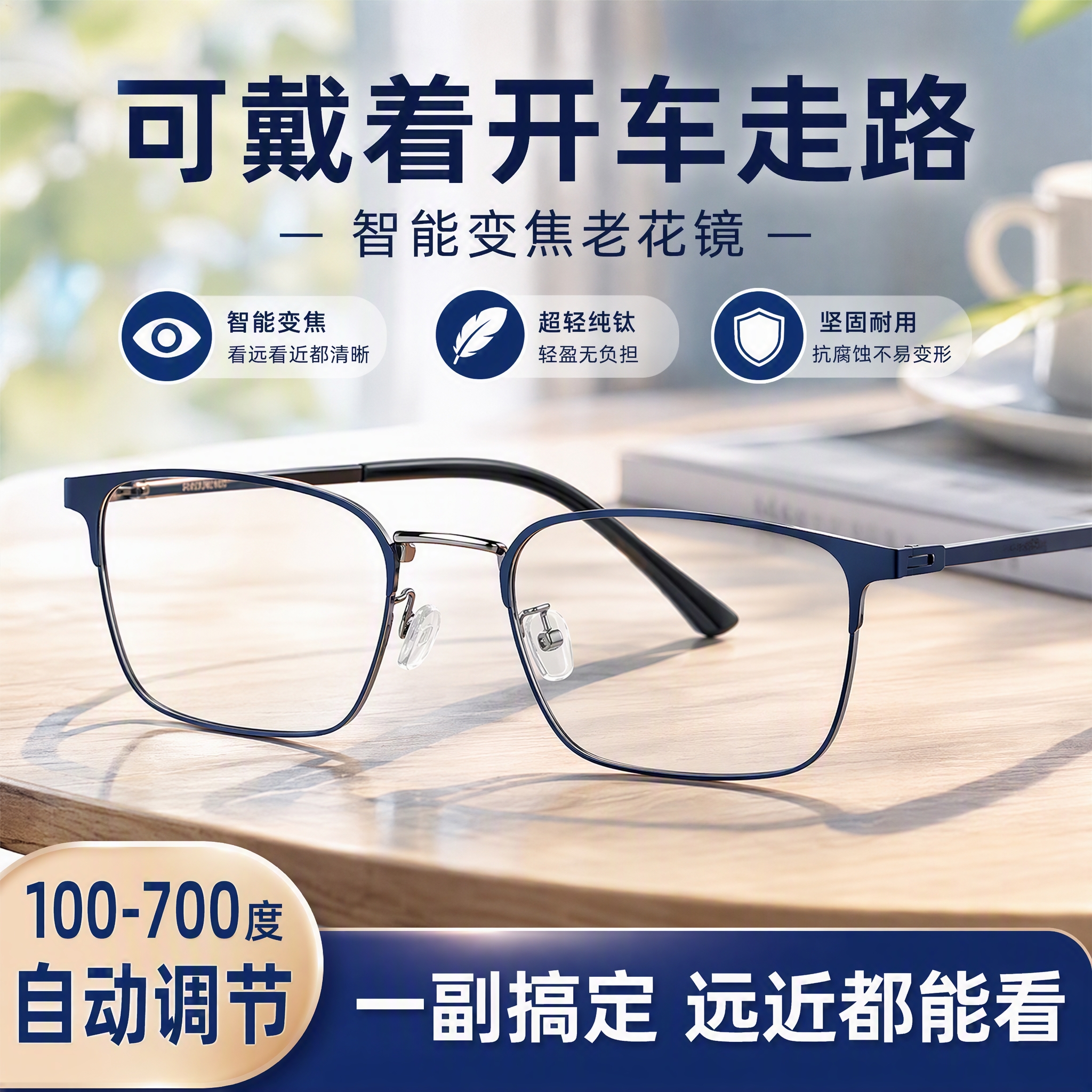 100-700度自动变焦老花镜防蓝光远近两用渐进多焦点纯钛超轻护目 蓝色框多焦点(远近通用) 100-700度智能变焦(通用款)