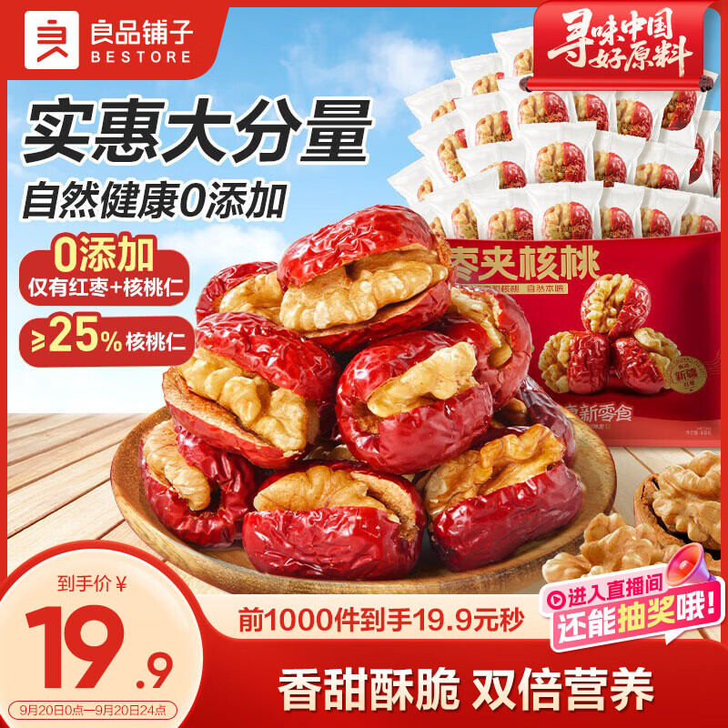 良品铺子 枣夹核桃400g 红枣夹心灰枣核桃新疆免洗枣大枣休闲零食独立包装