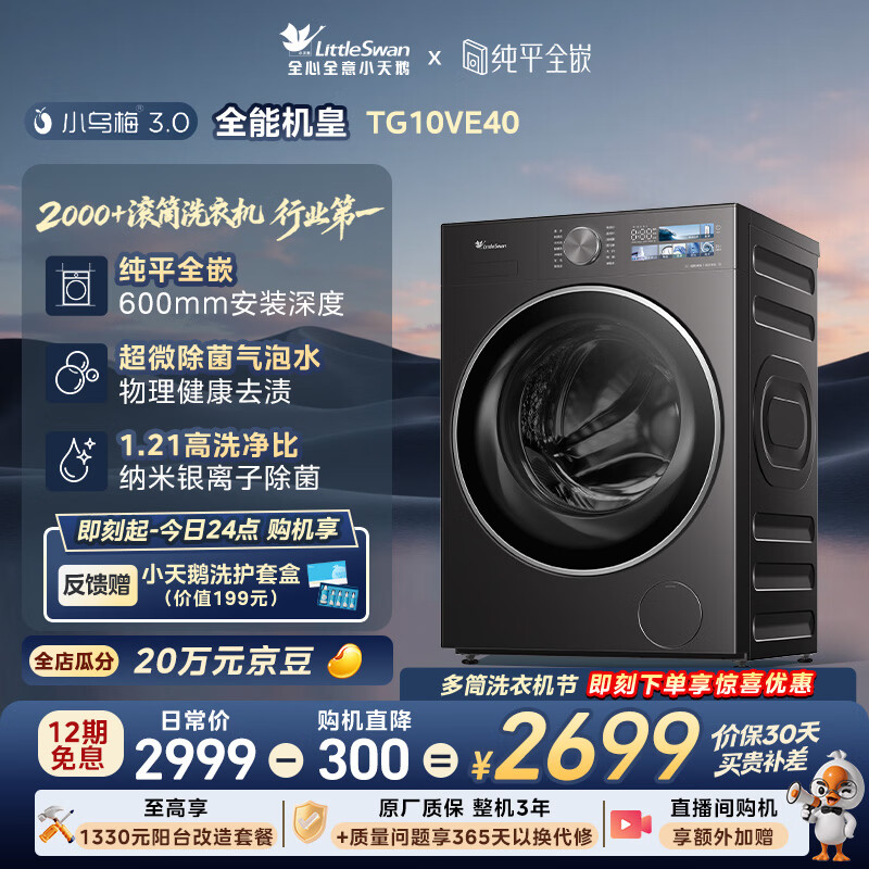 小天鹅（LittleSwan）小乌梅3.0 滚筒洗衣机全自动家用 10KG纯平全嵌 TG10VE40 一级能效 以旧换新补贴 京东自营 内衣洗