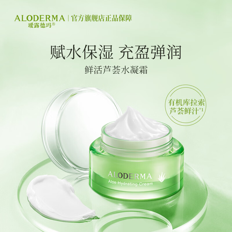 瑷露德玛芦荟补水系列面霜深层补水保湿水凝霜50g