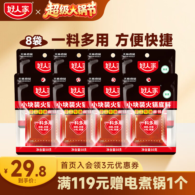 好人家牛油麻辣火锅底料50g*8块 20.8元 - 86线报