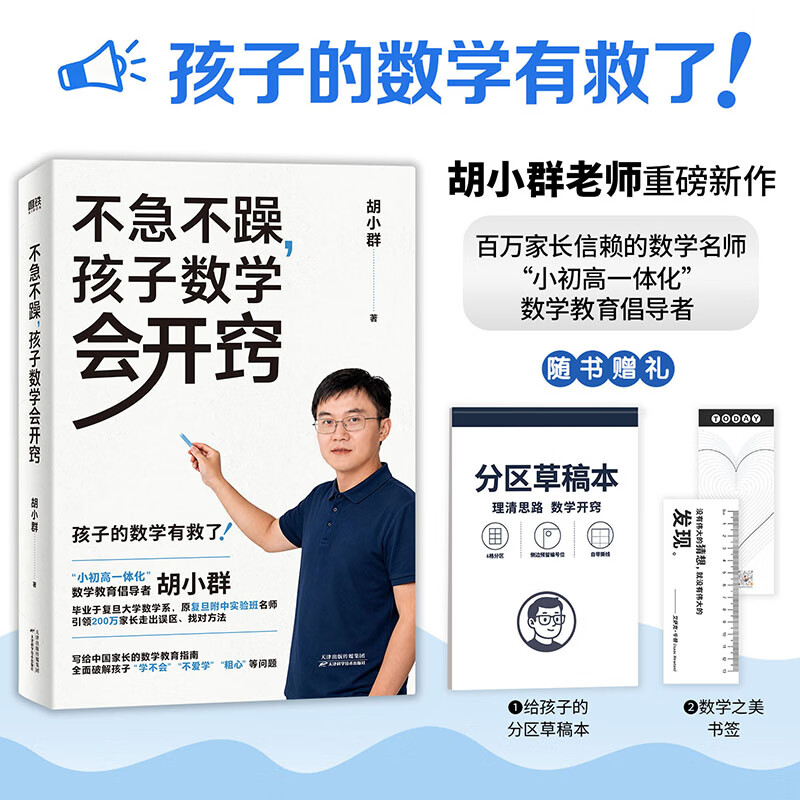不急不躁孩子数学会开窍胡小群 天津科学技术出版社 胡小群 著 书籍 图书