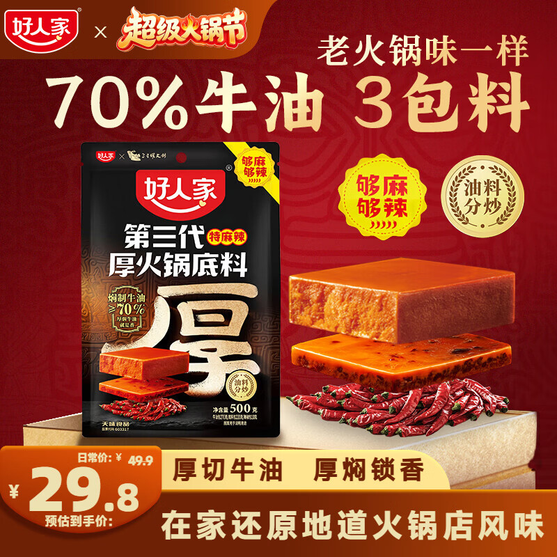 好人家第三代厚火锅底料500g特麻辣【焖制牛油≥70%】加麻加辣火锅底料