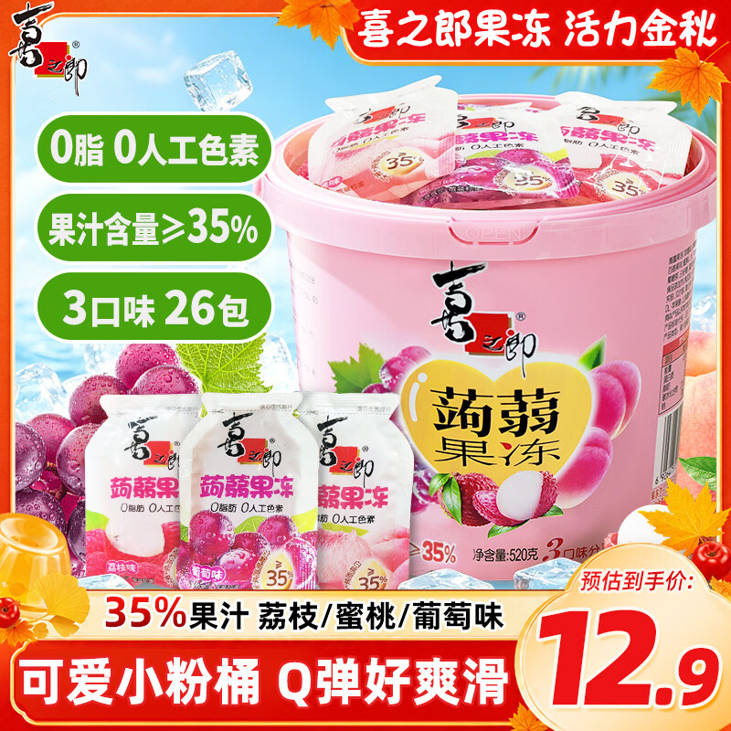 喜之郎蒟蒻果冻26包共520克3口味一大桶 休闲儿童中秋国庆出游小零食