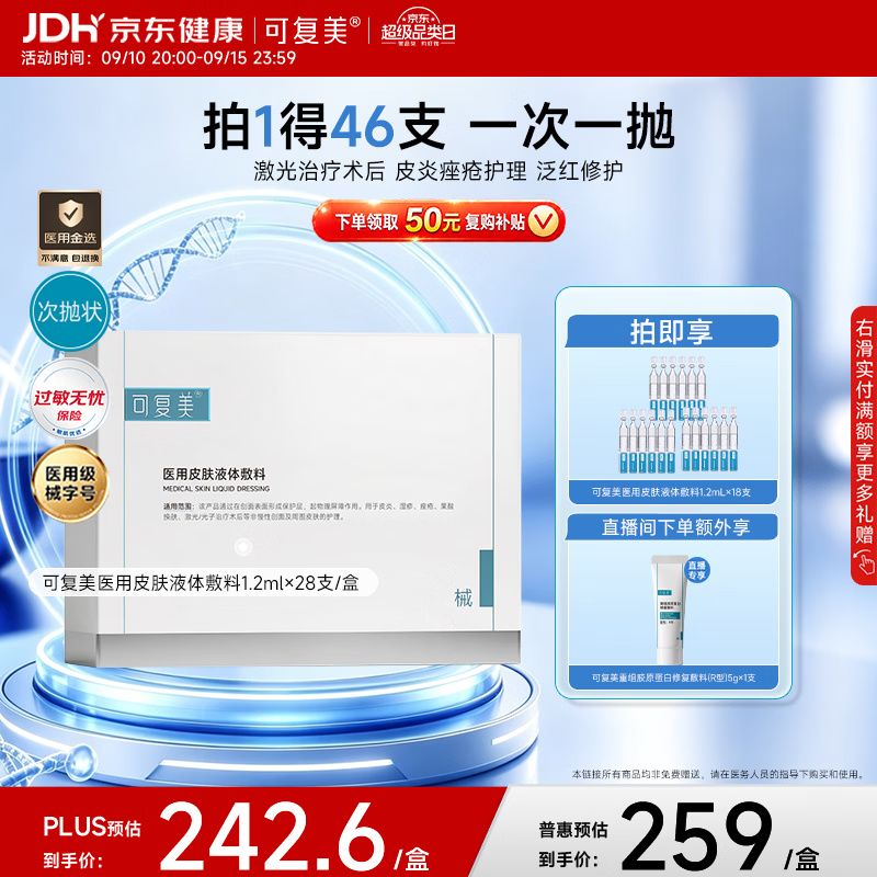 可复美【医用金选】医用皮肤液体敷料补水次抛状创面护理28支中秋送礼