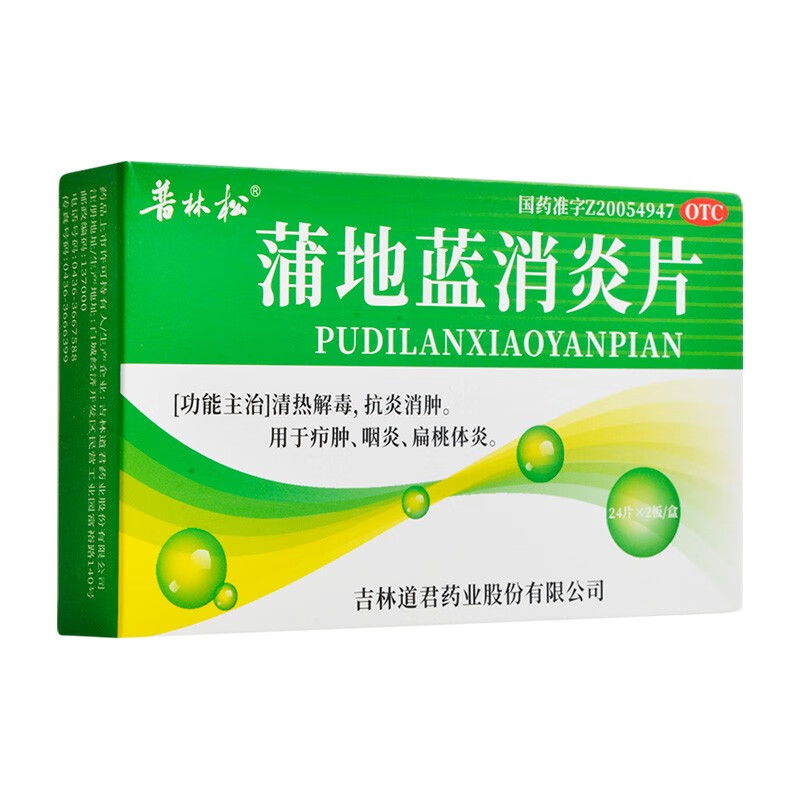 普林松 蒲地蓝消炎片 48片 清热解毒抗炎消肿疖肿咽炎扁桃体炎 标准装