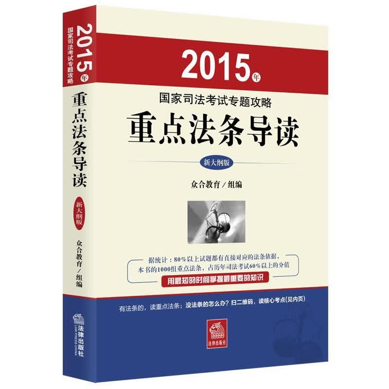 2015年国家司法考试专题攻略重点法条导读【正版书】