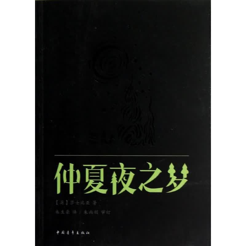 仲夏夜之梦