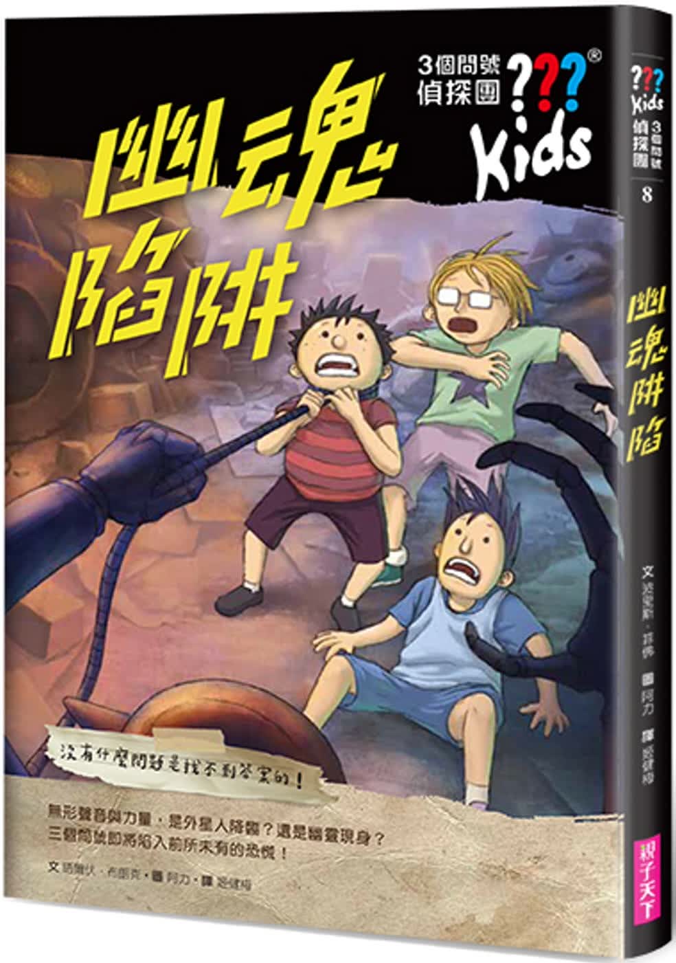 预售 波里斯．菲佛 三个问号侦探团8：幽魂陷阱 亲子天下