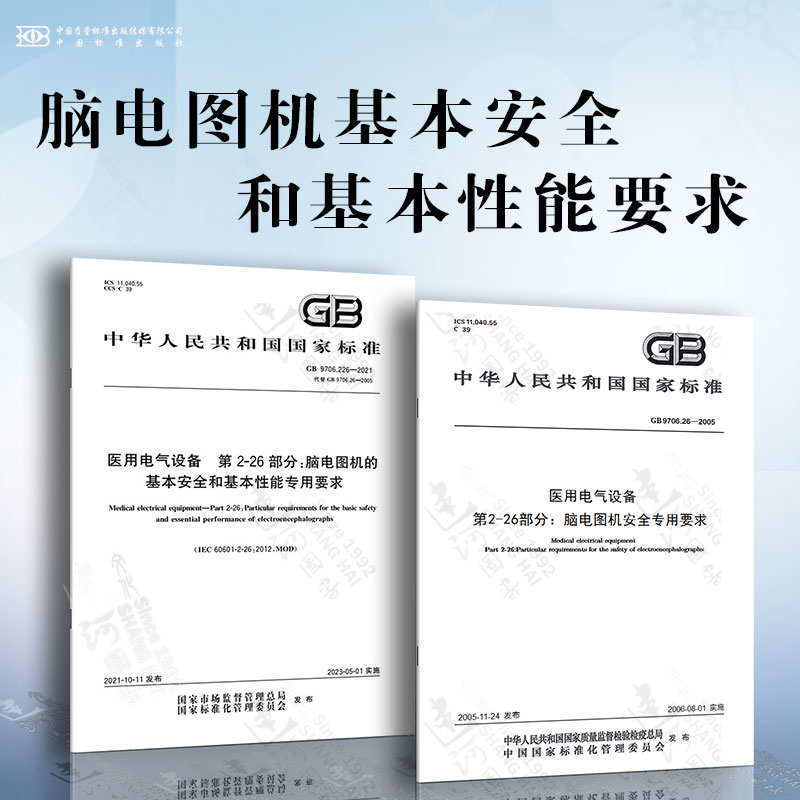 脑电图机基本安全和基本性能要求 脑电图机