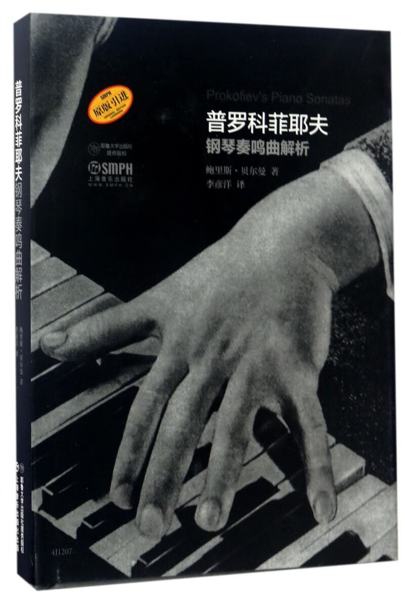 普罗科菲耶夫钢琴奏鸣曲解析(原版引进)(精)