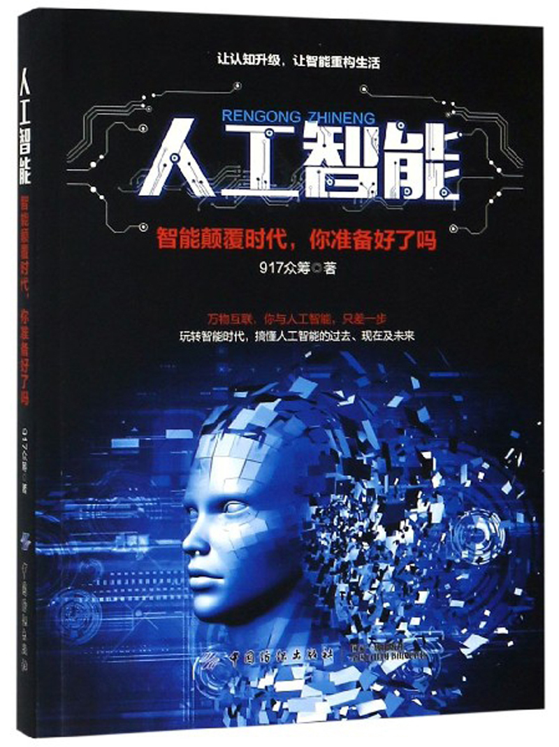人工智能:智能颠覆时代,你准备好了吗 9787518058136