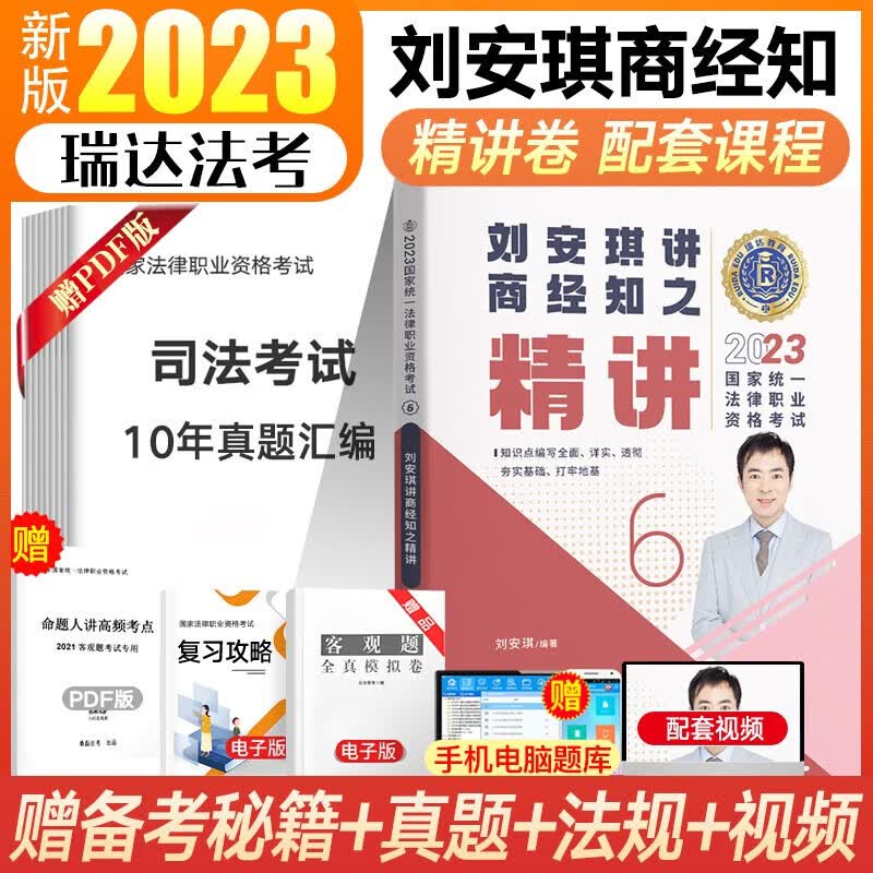 瑞达法考2023客观题精讲真金题 司法考试教材 法律职业资格考试律师资格证杨帆三国法钟秀勇民法等法考全套资料 刘安琪-商经知【精讲】
