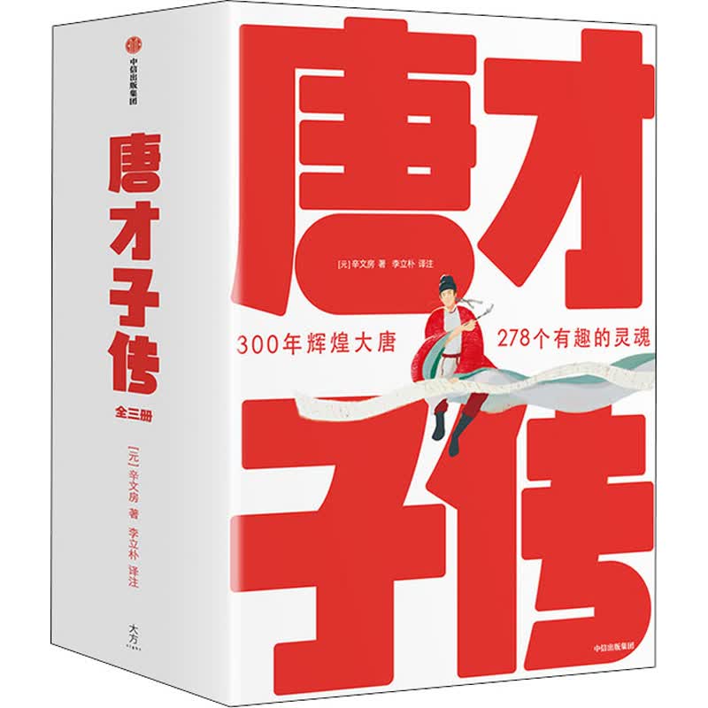 唐才子传(全3册) [元]辛文房 李立朴 译 书籍