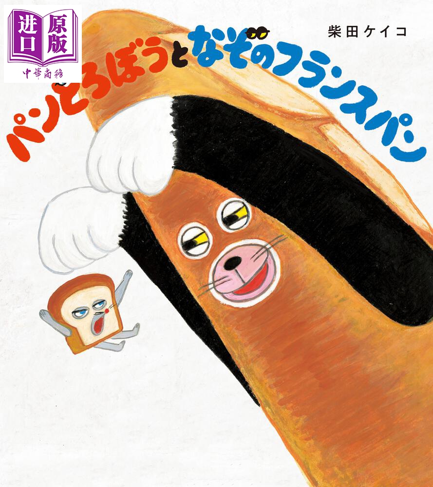 面包小偷与神秘法棍 パンどろぼうとなぞのフランスパン 日本童书绘本图画书日文原版角川书店 人气系列绘本第三弹 柴田ケイ