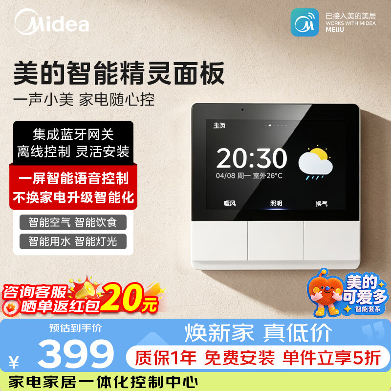 美的（Midea）全屋智能中控屏3寸智能家庭面板语音控制智能设备控制全屋智能家电联动美的可爱多