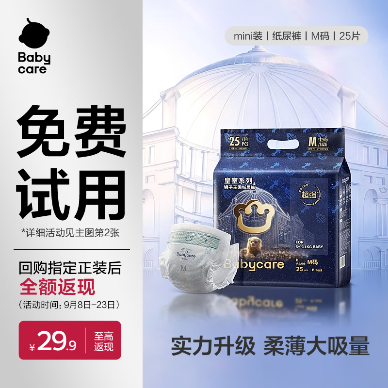 babycare皇室狮子王国弱酸纸尿裤 mini装M25片 (6-11kg)便携装尿不湿