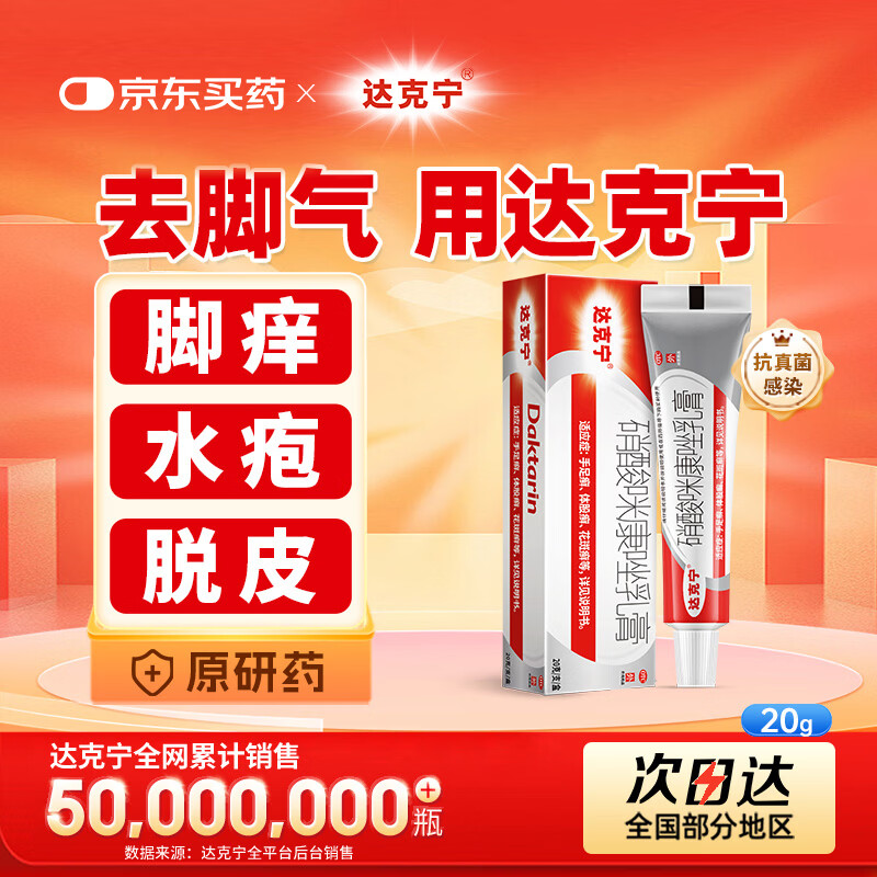 原研药】达克宁硝酸咪康唑乳膏20g脚气药止痒脱皮烂脚丫真菌感染自营软膏脚臭专用药灰指甲非联苯苄唑乳膏