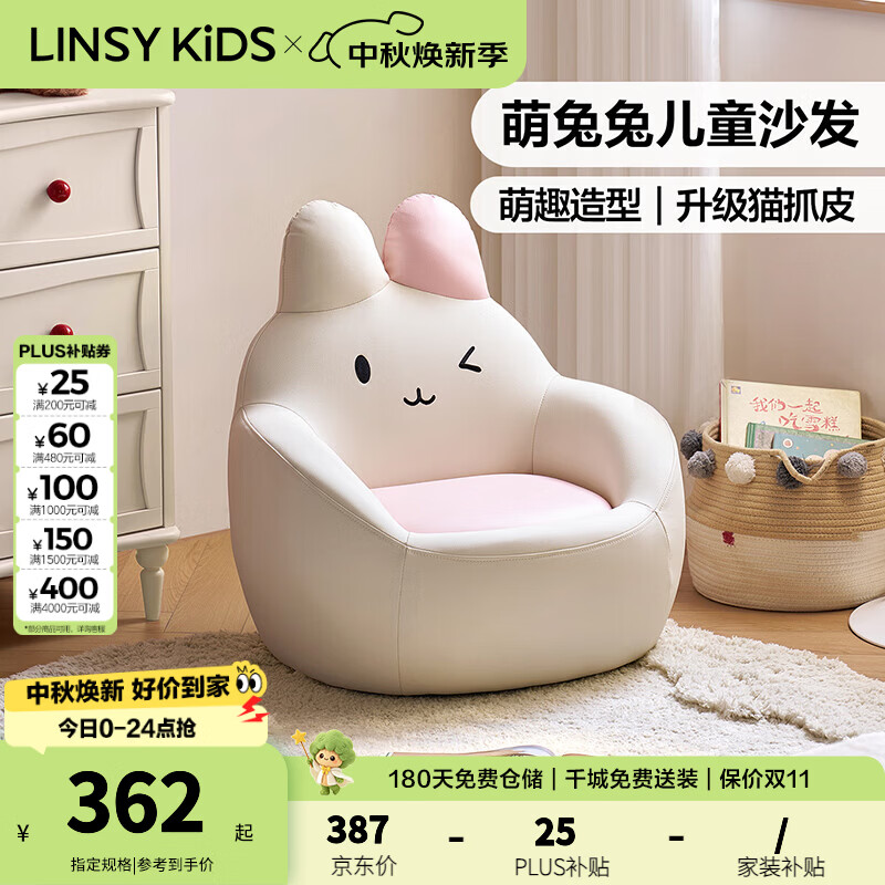 LINSY KIDS林氏家居单人沙发椅小虎沙发客厅可爱儿童沙发阅读专用 TDY375-A 【小兔沙发|乳酪白+落樱粉】