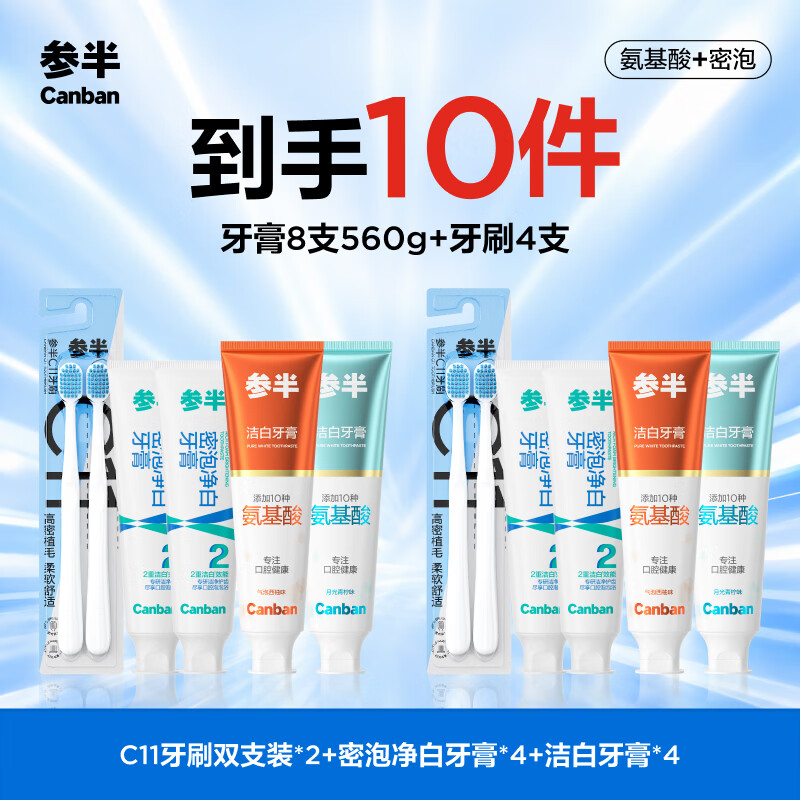 参半成人牙膏漱口水清新口气清洁防蛀牙全套口腔用品 【囤货超值装】到手十件套