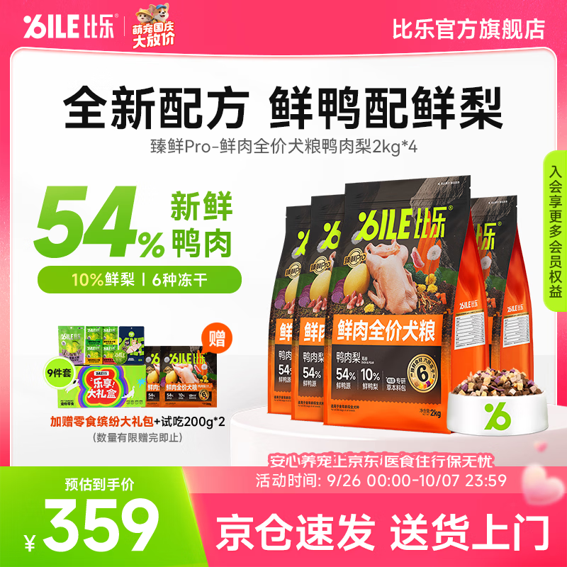 臻鲜pro鸭肉梨全期狗粮2kg*4包 334元，臻鲜pro三文鱼油全期狗粮2kg*4包 334元 - 86线报