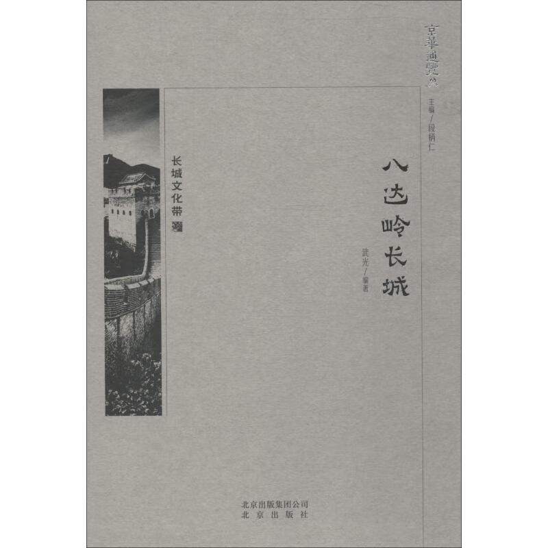 八达岭长城