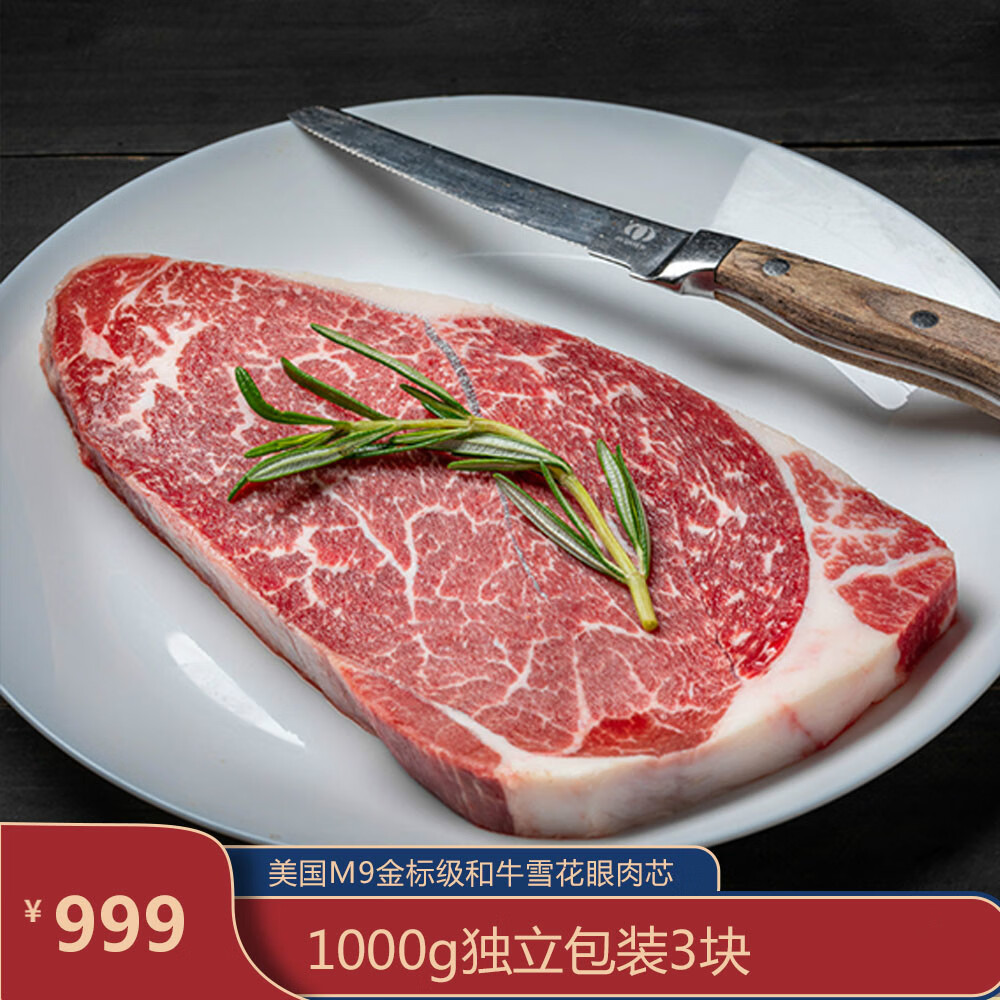 味驿使srf金标m9 和牛 雪花眼肉芯牛排 1000g 独立包装三块 原切厚切