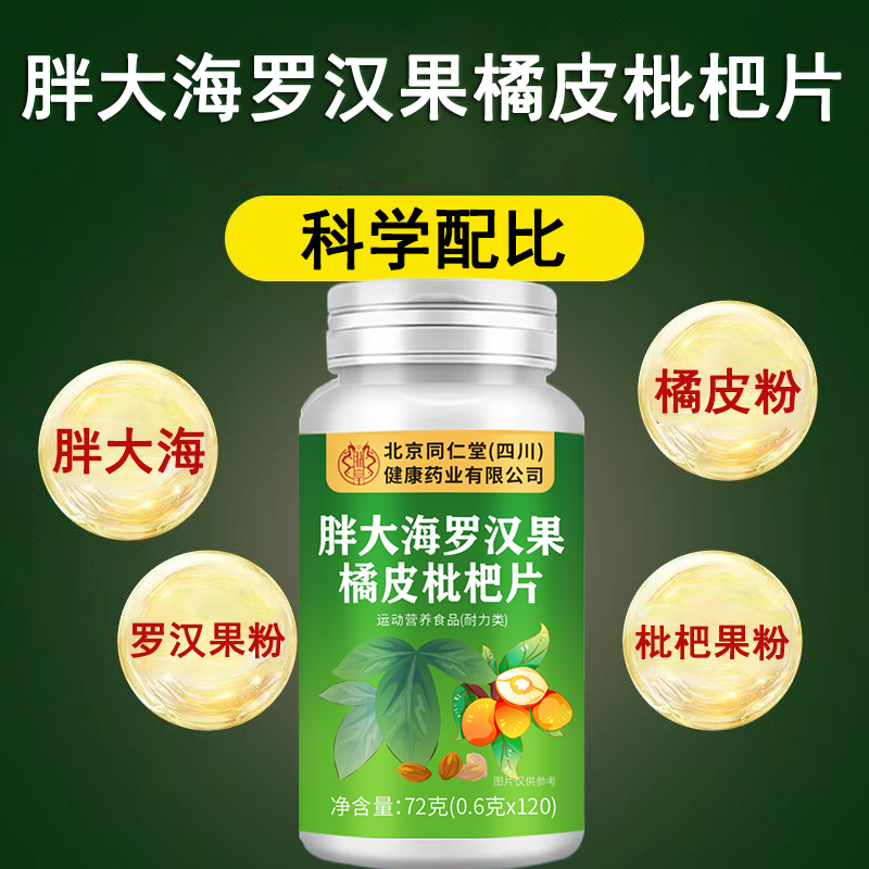 朕皇北京同仁堂胖大海罗汉果橘皮枇杷片120片/瓶 胖大海罗汉果橘皮枇杷片 120瓶*5瓶
