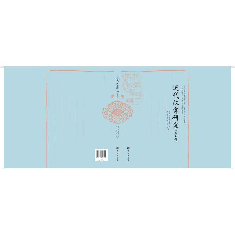 近代汉字研究（第五辑） 近代汉字研究（第五辑）