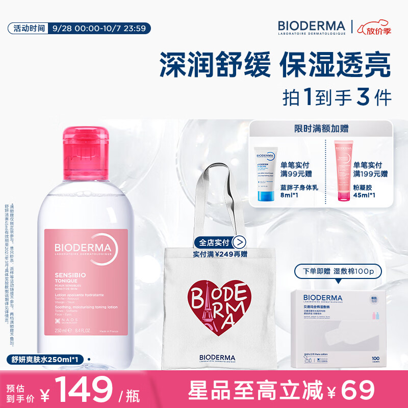 BIODERMA 贝德玛舒妍爽肤水舒缓水补水保湿化妆水敏感肌可用中秋节礼物 京东折扣/优惠券