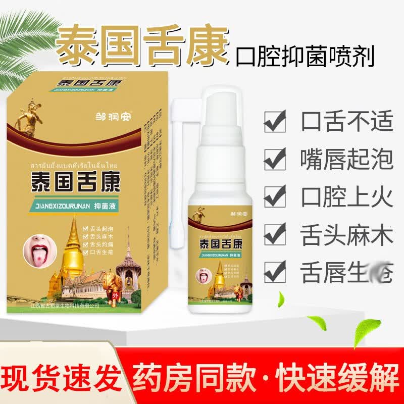 邹润安舌康喷剂口舌起泡生疮口腔不适草本抑菌液 1盒装
