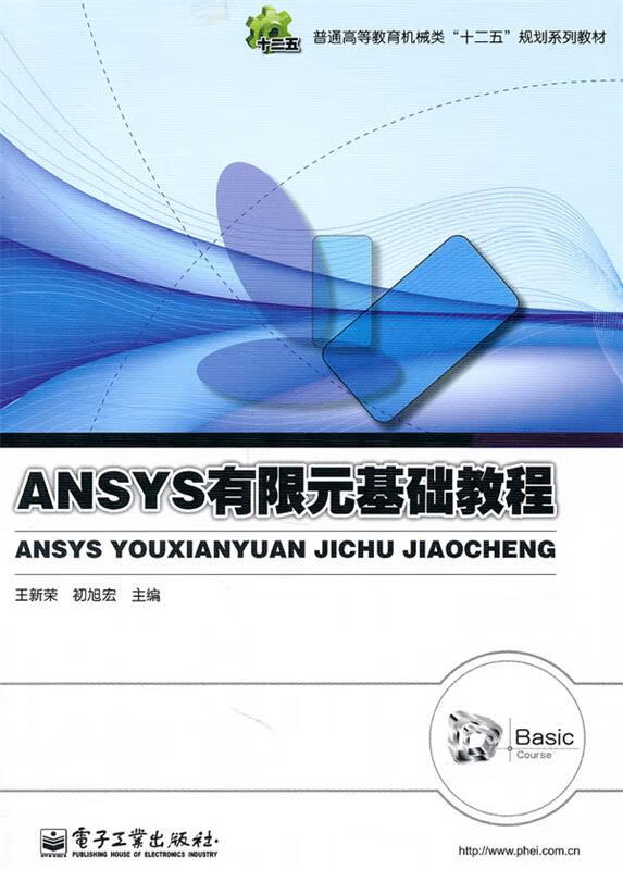 ansys有限元基础教程 王新荣【正版】