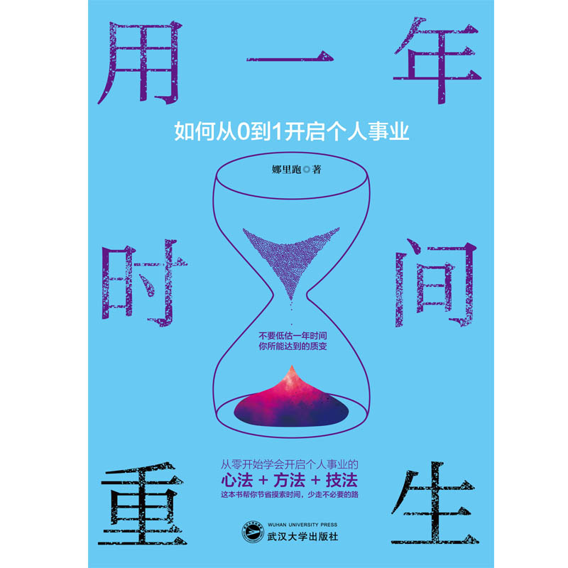 用一年时间重生：如何从0到1开启个人事业详情图