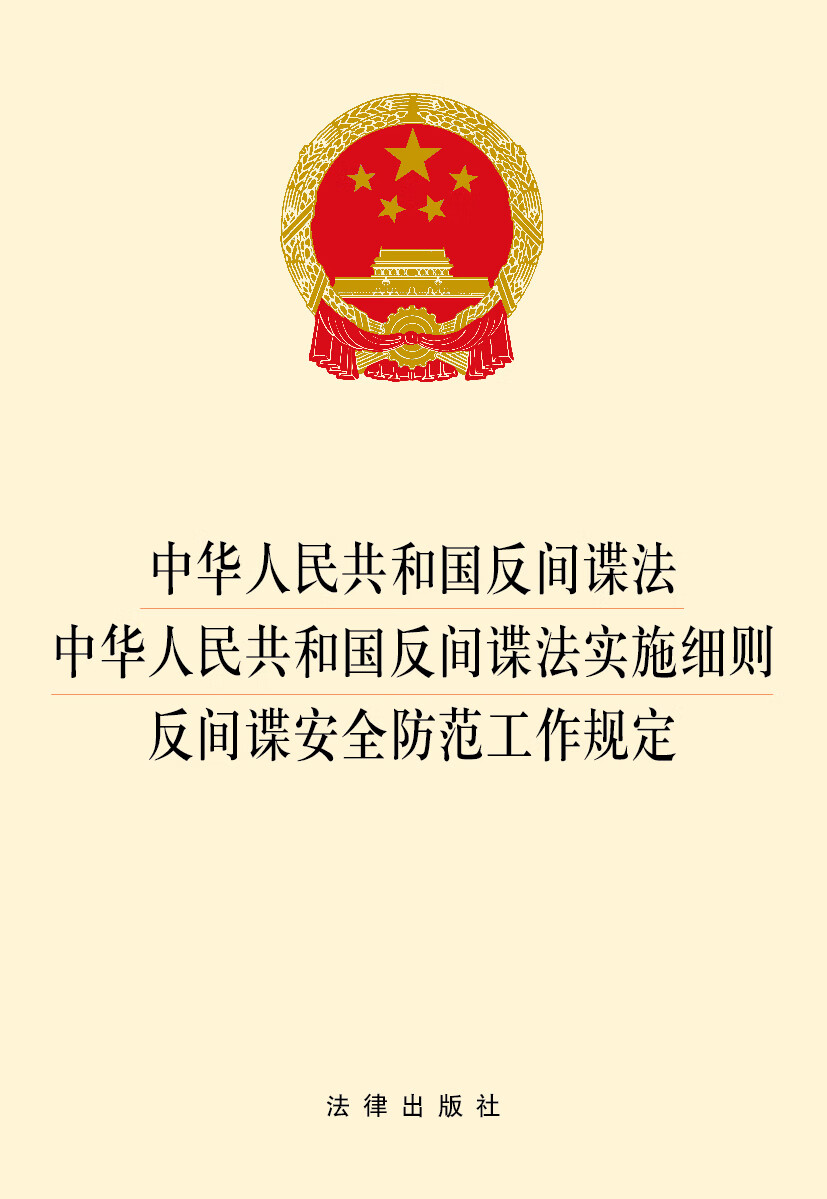 反间谍工作的主管机关是谁_中华人民共和国反间谍法出自