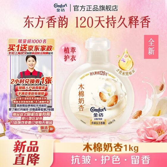 金纺香氛衣物护理剂扁桃仁奶香瓶装 1KG