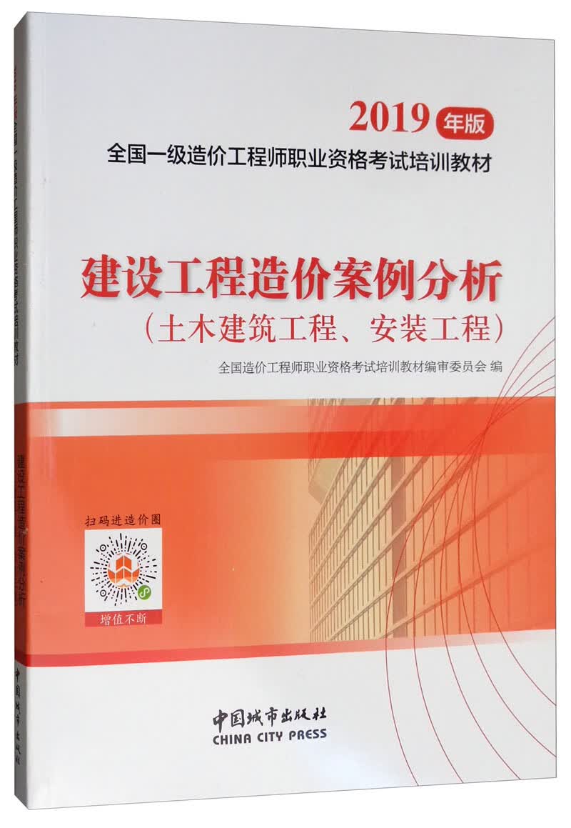 正版现货 2019一级造价工程师教材:建设工程造价案例分析(土木建筑