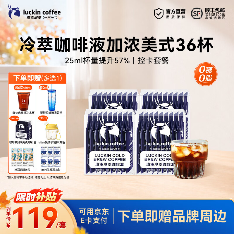 瑞幸咖啡0糖0脂冷萃咖啡液浓缩速溶冰美式生椰拿铁黑咖啡25ml 加浓美式风味【25ml*4盒共36杯】-效期27年5月